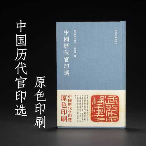 中国历代官印选戴丛洁西泠印社