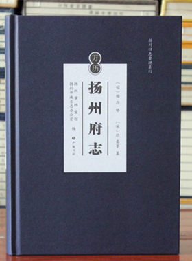 万历扬州府志 扬州旧志整理 明  杨洵 修 徐銮 纂  扬州市档案馆 扬州市地方志 广陵书社