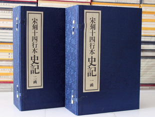 古籍全二函16册 司马迁 宋刻十四行本史记宣纸线装 凤凰出版