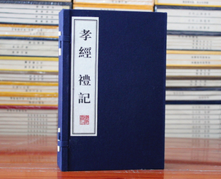 孝经礼记国学儒家经典 小戴礼记宣纸线装全3册 (西汉)戴圣 口述:(春秋)孔子 广陵书社
