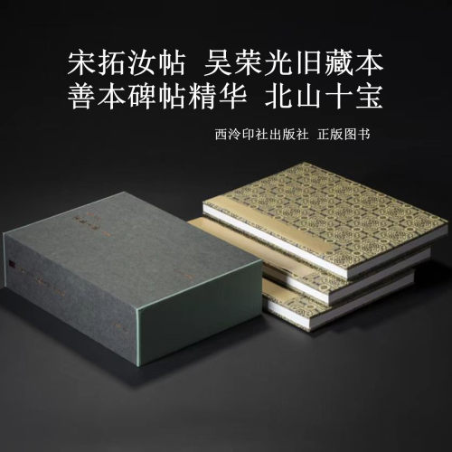 宋拓汝帖 吴荣光旧藏本 善本碑帖精华 北山十宝 全一函三册 西泠印社出版社