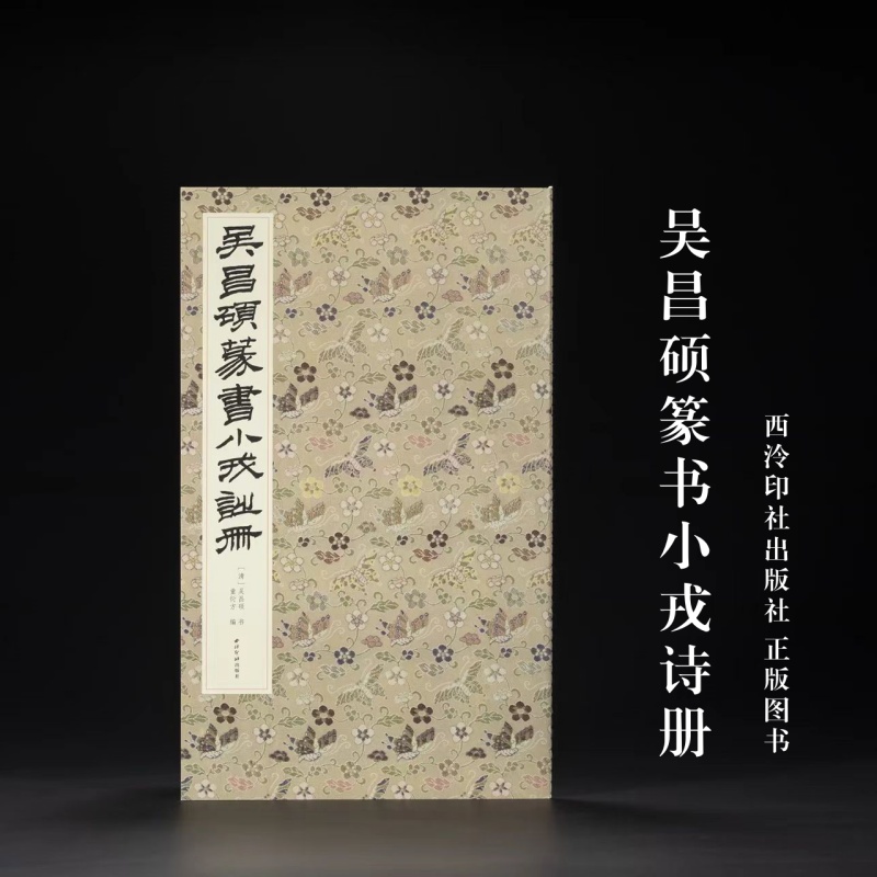 吴昌硕书法吴昌硕篆书小戎诗册 童衍方 编 西泠印社出版社