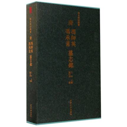 善本碑帖精华 唐冯师英、冯承素墓志铭（全二册）江吟宝玥斋编 全称大唐故左监门长史冯府君墓志铭 初唐楷书之精品碑帖 西泠印社