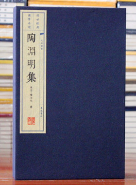 包邮 陶渊明集 上下 宣纸线装1函2册 广陵书社 正版 (东晋)陶潜