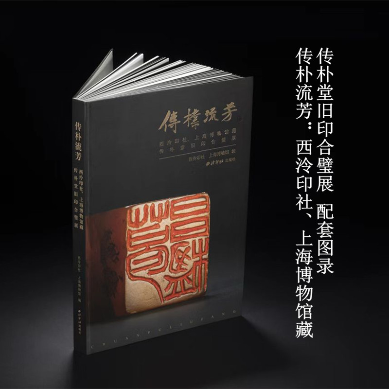 传朴流芳：西泠印社 上海博物馆藏传朴堂旧印合璧展 配图图录 西泠印社出版社正版图书