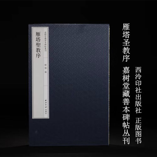 雁塔圣教序 嘉树堂藏善本碑帖丛刊 西泠印社出版社