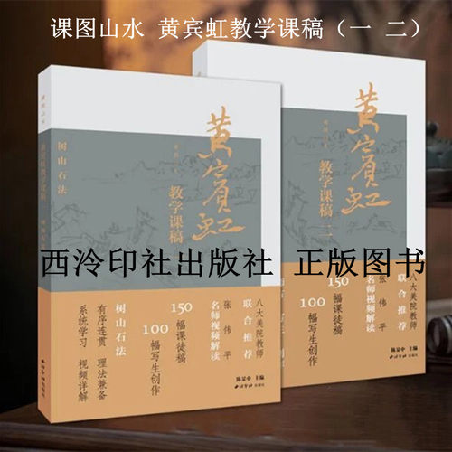 黄宾虹教学课稿（一）（二）课图山水 西泠印社出版社
