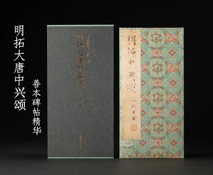 明拓大唐中兴颂一版一印善本碑帖