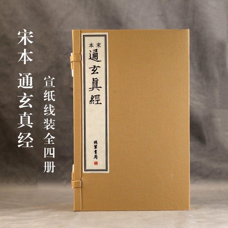 宋本宋版通玄真经 （唐）徐灵府 注 宣纸线装全四册 线装书局