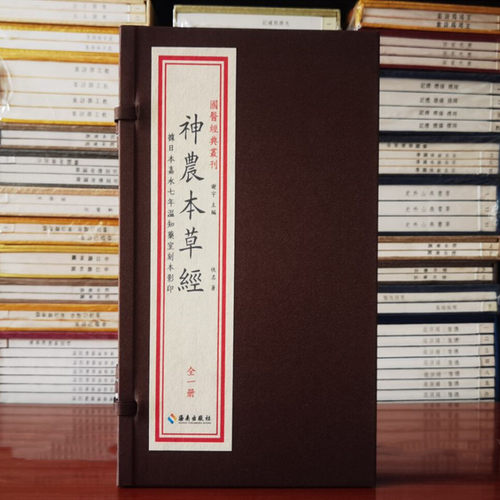 神农本草经嘉永七年温知药室刻