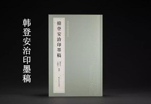 韩登安书法篆刻课徒稿-韩登安治印墨稿 全书大约一印三稿初稿又稿与定稿存世印章亦配有印面 篆刻技法设计理念与成稿规范教材书籍