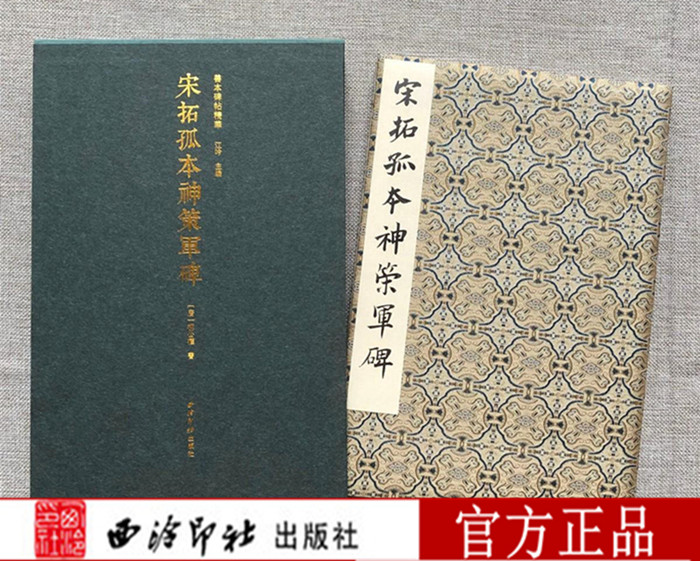 宋拓孤本神策军碑 善本碑帖精华 经折装帧高清碑帖原大原色碑刻收藏本 柳公权楷书毛笔书法字帖临摹入门范本 西泠印社