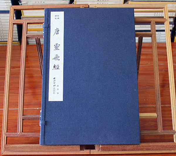 经典碑帖唐灵飞经 灵飞六甲经 小楷 渤海藏真本 四十三行墨迹本 宣纸线装一函一册 西泠印社出版社