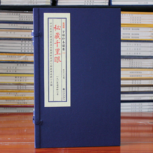 秘藏千里眼 子部珍本备要【134】宣纸线装1函1册 元 幕讲禅师著