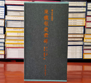 东魏敬史君碑精装本 善本碑帖精华 经折装帧高清碑帖原大原色影印本 魏晋南北朝汉字毛笔书法字帖碑帖临摹收藏鉴赏书籍 西泠印社