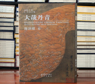 大哉丹青:陈洪绶卷 陈洪绶画集 李世南名家画集书籍 西泠印社 故宫出版社