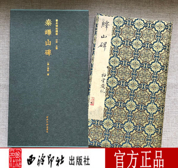 秦峄山碑善本碑帖精华经折装帧高清碑帖原大原色碑刻收藏精装本李斯篆书毛笔书法字帖临摹入门范本西泠印社出版社