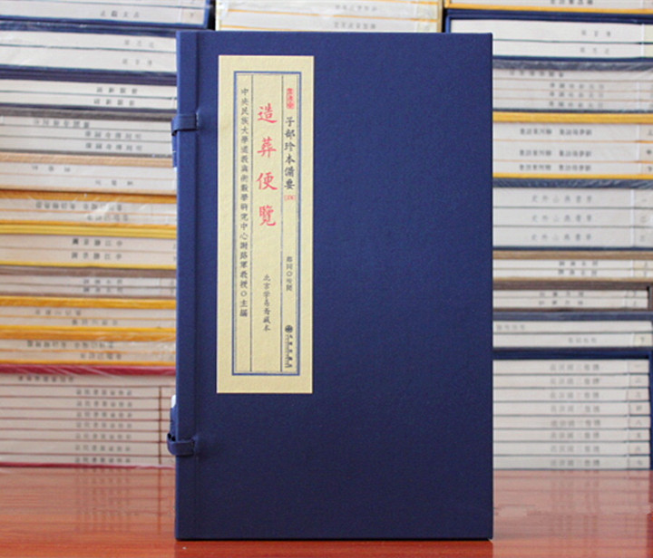 造葬便览子部珍本备要宣纸线装