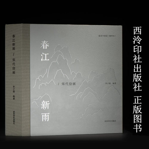 宋代绘画春江新雨最美中国画（精华本）西泠印社出版社