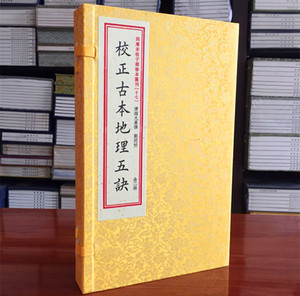 校正古本地理五诀四库未收子部珍本汇刊十七 宣纸线装1函2册　华龄出版社