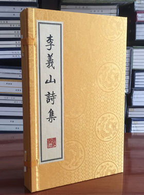 李义山诗集 李商隐诗集 繁体竖排 宣纸线装一函两册 广陵书社