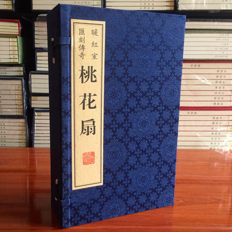 桃花扇 四大名剧之一暖红室汇刻传奇宣纸线装大16开6册 广陵古籍刻印社