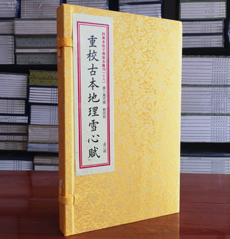 重校古本地理雪心赋　宣纸线装 1函2册 华龄出版社古籍善本