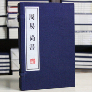 宣纸线装 易经易传尚书无删减版 儒家经典 广陵书社 繁体竖排 大字印刷古籍 书 周易尚书全书繁体