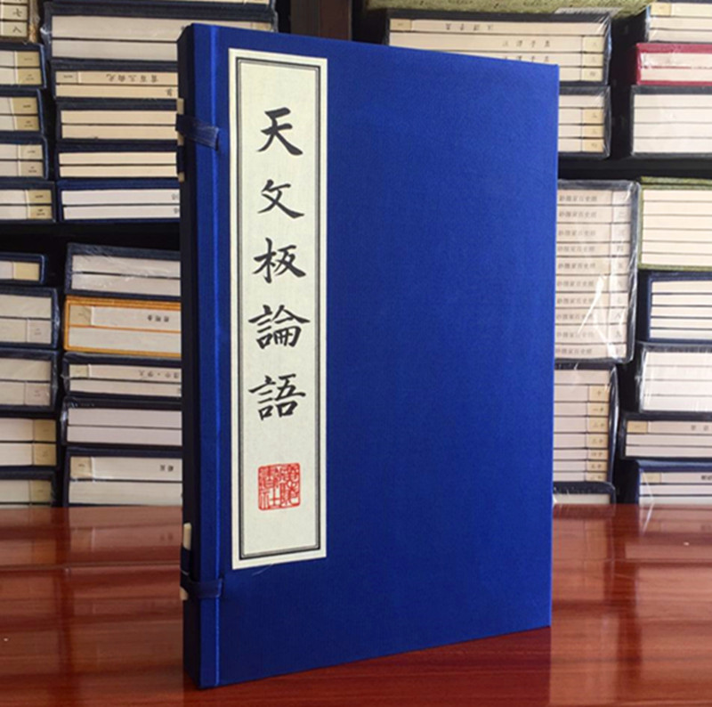 天文板论语 宣纸线装影印版 一函两册 南宗论语 东京鲁论 天文板论语(上下)(精) 书 (春秋)孔丘 广陵书社