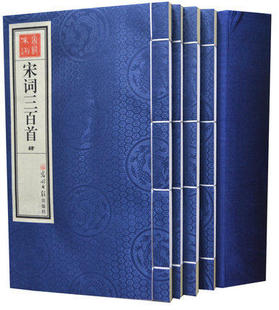 宋词三百首 宣纸线装1函全4册 朱孝臧 正版书籍 光明日报出版社 宋代词人八十八家 词三百首