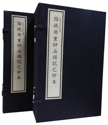 脂砚斋重评石头记己卯本 宣纸线装 2函11册 四色影印 收藏珍品 国家图书馆出版社