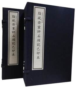 脂砚斋重评石头记己卯本 宣纸线装 2函11册 四色影印 收藏珍品 国家图书馆出版社