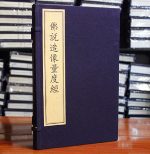 佛说造像量度经 宣纸线装 文物出版社