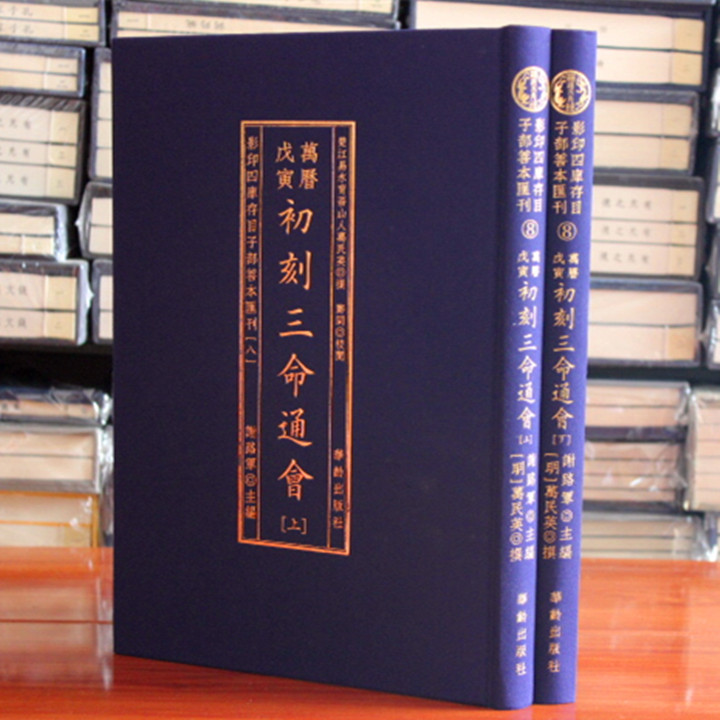 初刻三命通会大16开精装2册古代命理学巨著