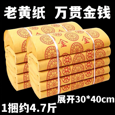 推荐2大捆传统老式路路通黄纸特价包邮清明节冬至初一中元通用