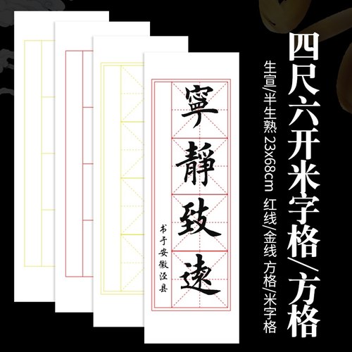 米字格生宣半熟书法专用品澈安徽