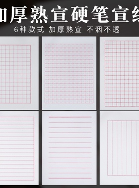 加厚小楷软笔硬笔钢笔书法宣纸方格米字格A4全熟宣纸1.5cm信笺纸