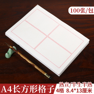 A4宣纸篆书隶书专用长方形四格子毛笔书法练习创作熟宣半生半熟宣