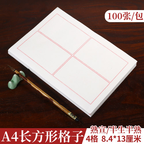 A4宣纸篆书隶书专用长方形四格子毛笔书法练习创作熟宣半生半熟宣