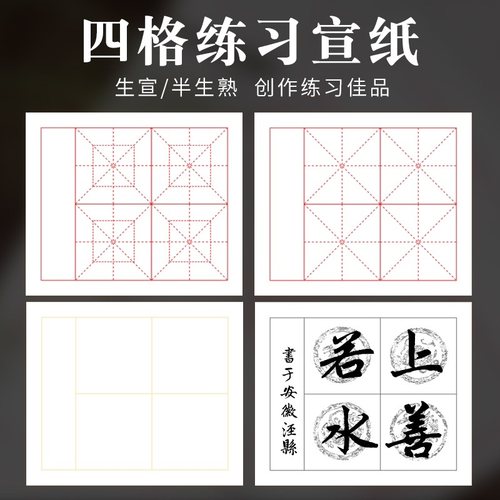 宣纸品澈安徽泾县米字格4格
