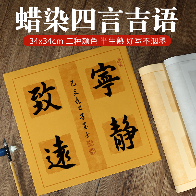 四言格瓦当吉语蜡染半生熟仿古斗方宣纸四字对联毛笔书法作品拓片