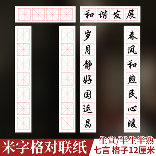 对联练习宣纸米字格七言横批生宣半生半熟行楷篆隶书法学生毛笔字