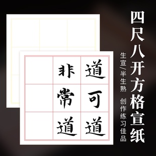 四尺八开9方格10cm半生熟宣纸行楷篆隶毛笔书法初学练习考试专用