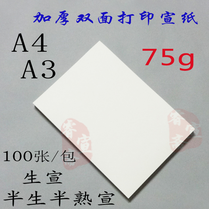 加厚打印宣纸A4双面宣纸半生熟宣家谱古籍字帖硬笔书法国画A3安徽 文具电教/文化用品/商务用品 宣纸 原图主图