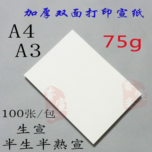 特厚打印宣纸A4双面宣纸半生熟宣家谱古籍字帖硬笔书法国画A3安徽 - 封面