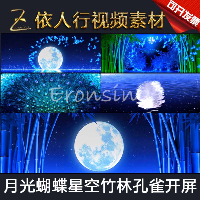 LED舞台大屏幕背景素材VJ素材月光蝴蝶星空竹林孔雀开屏傣族舞