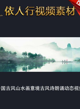 LED素材大屏幕舞台背景视频素材 中国古风山水画红伞水墨诗朗诵
