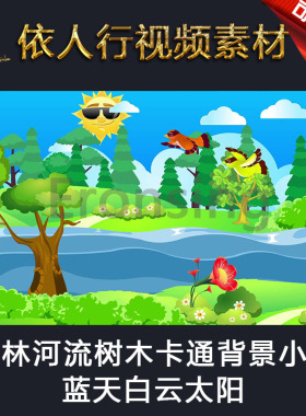LED素材大屏幕舞台视频背景素材 森林河流树木卡通小鸟蓝天白云