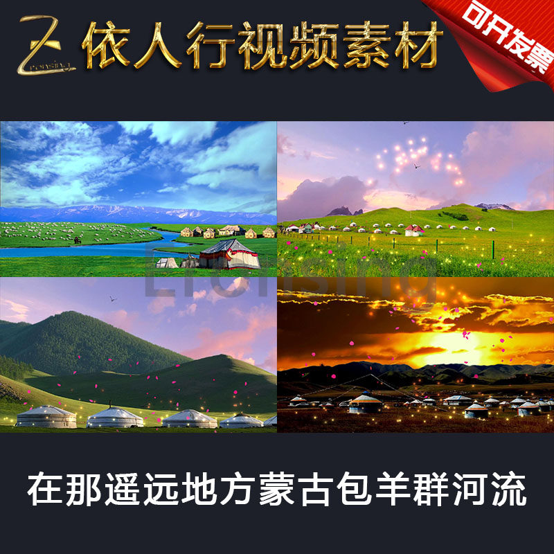 LED大屏幕舞台视频背景素材 草原蒙古包羊群格桑花在那遥远地方
