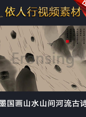 LED素材大屏幕舞台视频背景素材 水墨国画山水山间河流古诗词高山